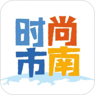 时尚市南 V1.1.23