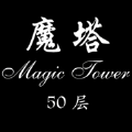 经典魔塔50层 V1.0.6