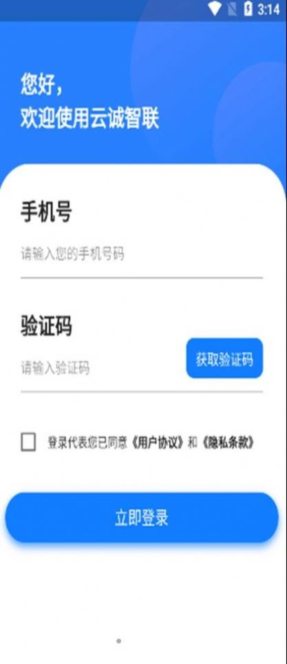 云诚智联 V1.0.0截图3