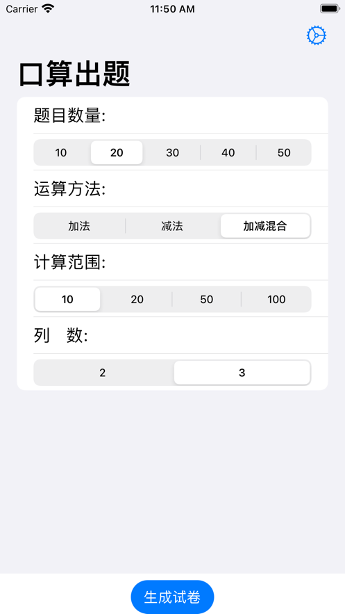 口算出题 V1.0截图2