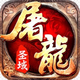 屠龙圣域 V1.0.7