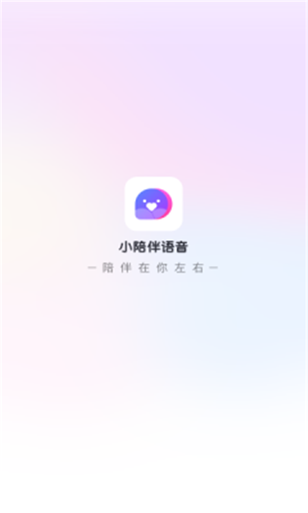 小陪伴语音安卓版 V4.1.2截图2