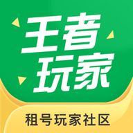 王者玩家 V1.0.10