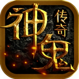 神鬼传奇手机版 V1.0.0.50