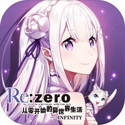 从零开始的异世界生活infinity V2.2.0