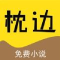 枕边阅读 V1.1