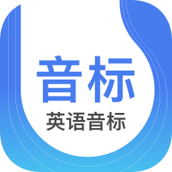 英语音标 V4.5.0