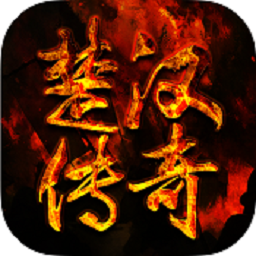 楚汉传奇 V1.0.0