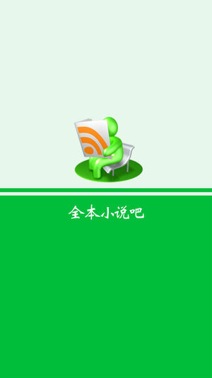 全本小说吧 V2.2.2截图2