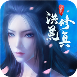 洪荒修真官方版 V1.1.7