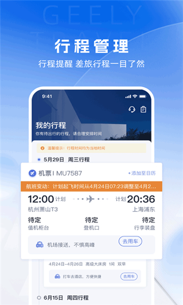 吉利商旅 V6.3.41截图2