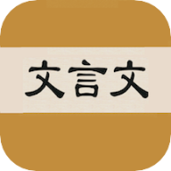 文言文字典 V2.4.1