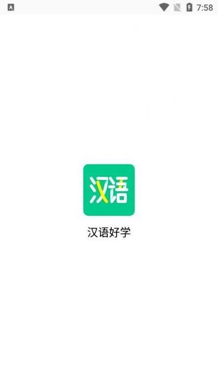 汉语好学 V1.0.0截图2