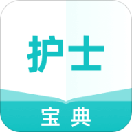 执业护士宝典 V1.0.0