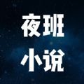 夜班小说阅读器 V1.0