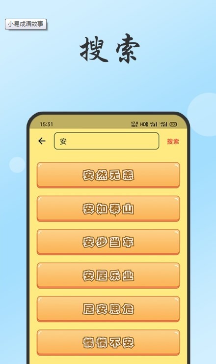 小易成语故事早教 V1.7截图2