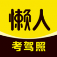 懒人考驾照 V1.0.0