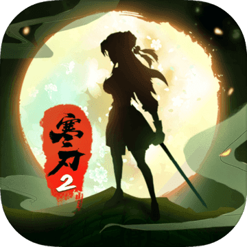 寒刃2 V1.0.1.2