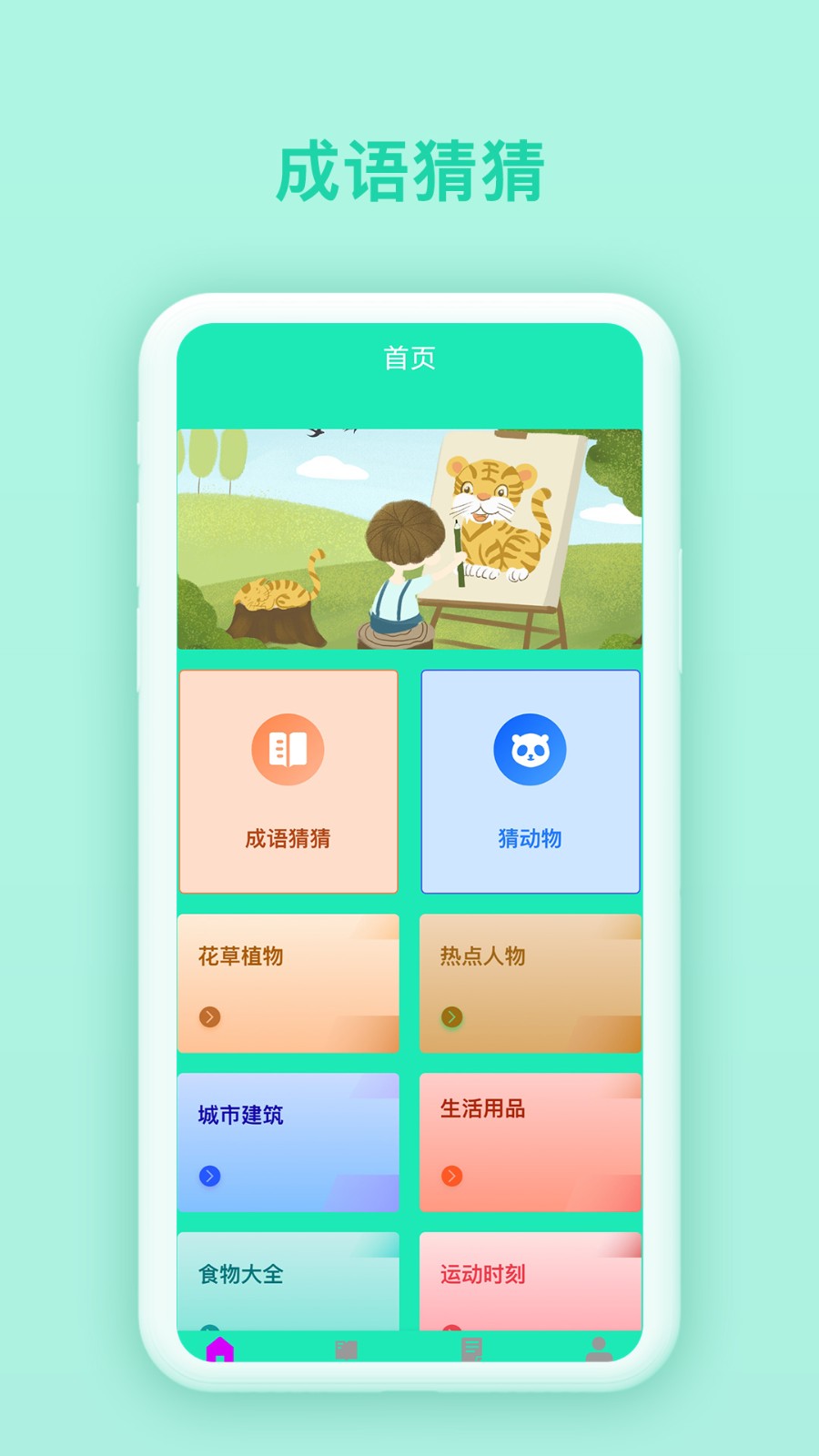 快乐猜猜成语学习 V1.0.1截图2