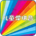 儿童学拼音学字 V3.4