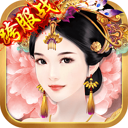 九游熹妃传安卓版 V3.1.3