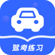 驾考模拟 V2.2.1