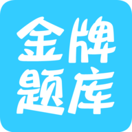 安全工程师考试 V2.3.7