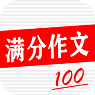 学生满分作文大全 V1.0