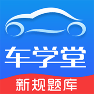 车学堂 V5.5.4