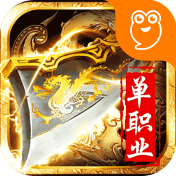 神魔变单职业版 V1.2.0