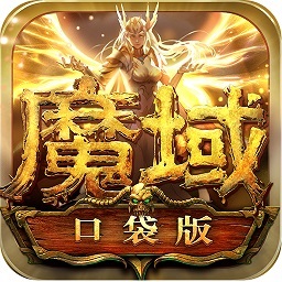 魔域口袋版九游客户端 V7.9.1