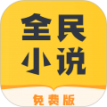 全民小说 V2.3.7