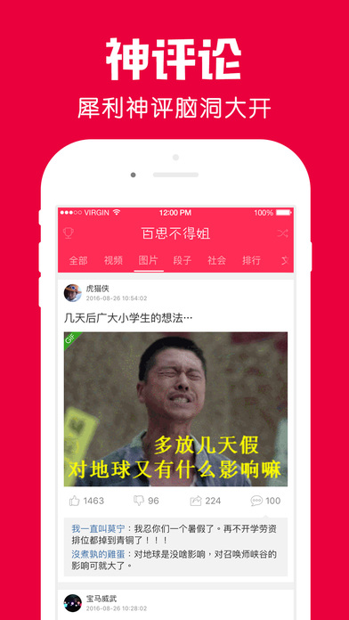 百思不得姐 V4.5.6截图3