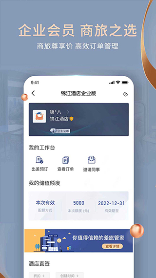 锦江酒店 V6.0.6截图2