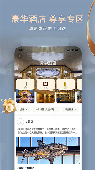 锦江酒店 V6.0.6截图3