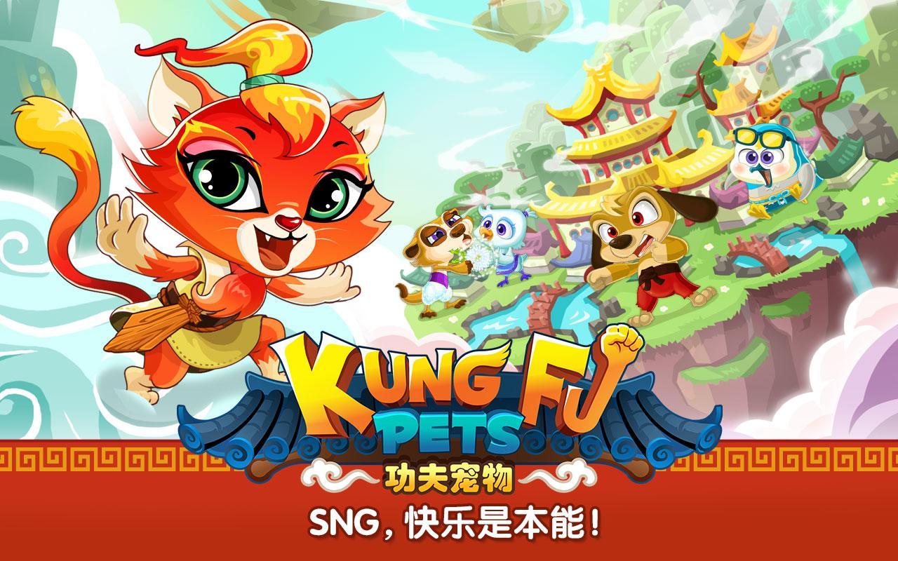 功夫宠物 V1.3.7截图2