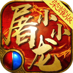 火树游戏中心小小屠龙 V1.76