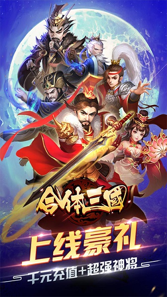 合体三国h5 V1.0.0截图3