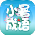 小暑成语app官方版 V2.1.1