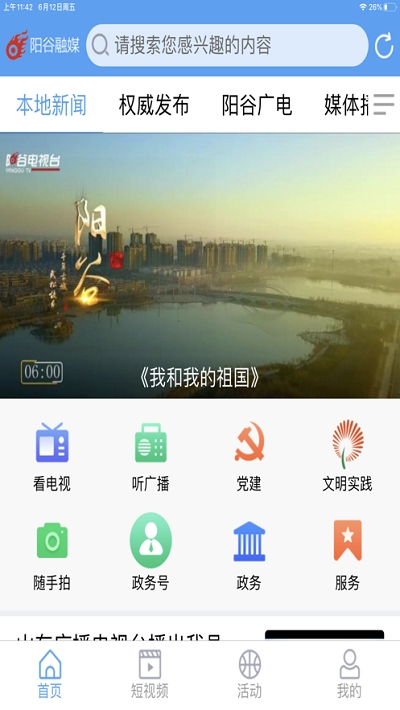 阳谷融媒 V0.0.9截图4