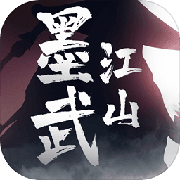 墨武江山 V1.0.1