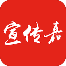 宣传嘉 V1.5.0