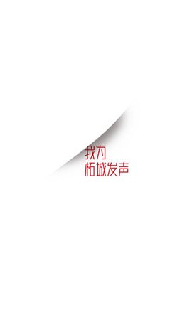 顶端柘城 V1.0.0截图2