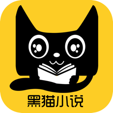 黑猫小说 V1.0