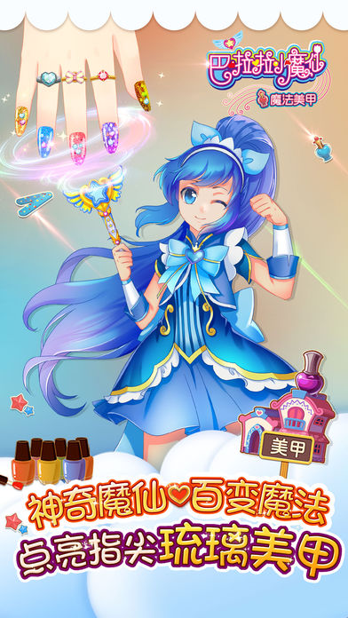 巴啦啦小魔仙魔法美甲 V1.5.3截图3