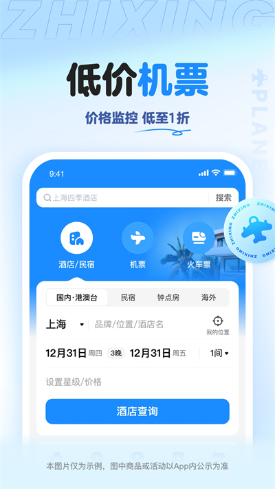 智行旅行 V10.8.6截图3