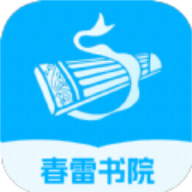 春雷书院 V1.0.0