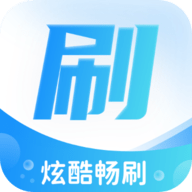 炫酷畅刷 V1.0.1.2023.1205.1446