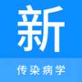 传染病学新题库软件 V1.0.0