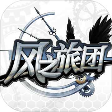 风之旅团 V1.0